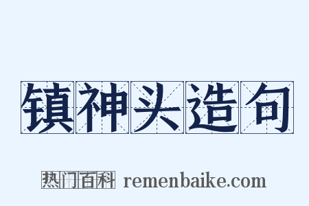 镇神头造句是什么意思的图片